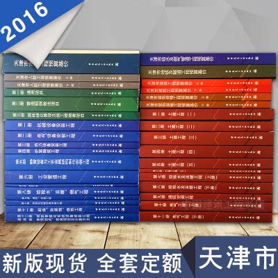 天津市建设工程预算定额2016版基价全33册