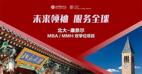 北大-康奈尔双学位项目-北京大学光华管理学院MBA（工商管理硕士）
