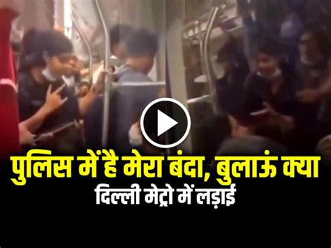 VIDEO: पुलिस में है मेरा बंदा, बुलाऊं क्या... दिल्ली मेट्रो में लड़ाई ...