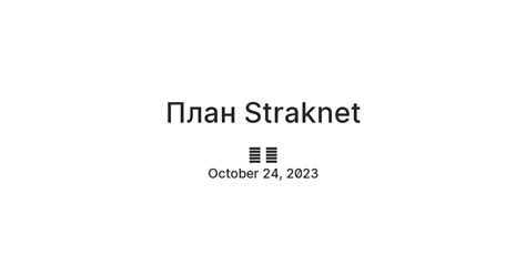 План Straknet — Teletype