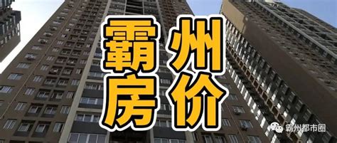 霸州2021年12份房价全面下铁……_均价_二手房_新房