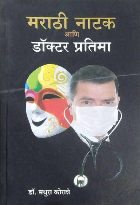 MARATHI NATAK ANI DOCTOR PRATIMA by KORANNE MADHURA – dnyangangabooks