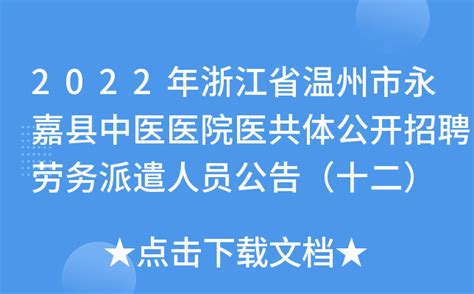 2022年浙江省温州市永嘉县中医医院医共体公开招聘劳务派遣人员公告（十二）