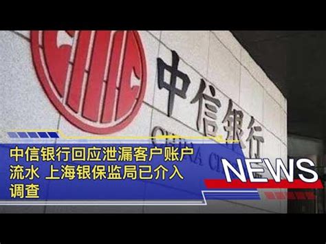 中信银行回应泄漏客户账户流水 上海银保监局已介入调查 - YouTube