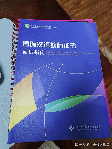 《国际汉语教师证书》一次性过了！经验+复习资料 - 知乎
