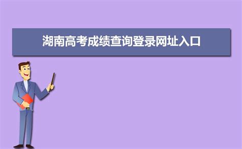 2023年湖南高考成绩查询登录网址入口怎么查 附查询方法