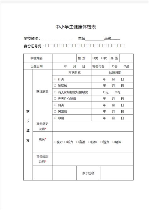 四川省中小学生健康体检表_word文档在线阅读与下载_无忧文档