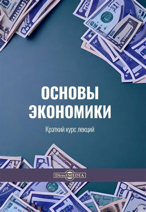 Основы экономики : краткий курс лекций - сост. Феофилактова Л.В ...