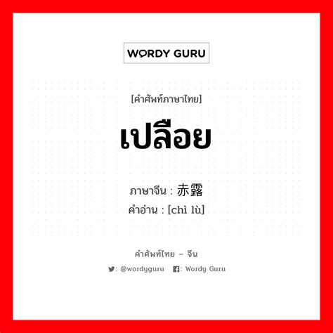 赤露 ภาษาไทย? | Wordy Guru