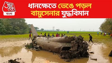 Kharagpur Plane Crash: খড়্গপুরে ধানজমিতে ভেঙে পড়ল বায়ুসেনার ...