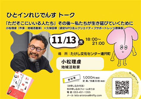 【要申込】ひとインれじでんすトーク 小松理虔さん, たけし文化センター Takeshi Cultural Center, Hamamatsu ...