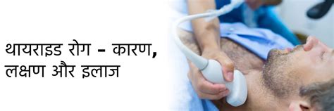 थायराइड रोग – कारण, लक्षण और इलाज | Thyroid Disease in Hindi