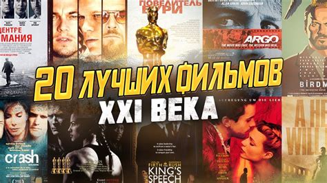 Лучшие Фильмы 21 века | Премия Оскар За Лучший Фильм - YouTube