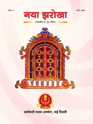 एसएससी ई-पत्रिका नया झरोखा 2024 (SSC E-Magazine Naya Jharokha) Hindi ...