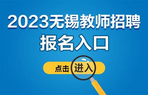 2023江苏无锡工艺职业技术学院长期招聘高层次人才24人报名注意事项-无锡人才网