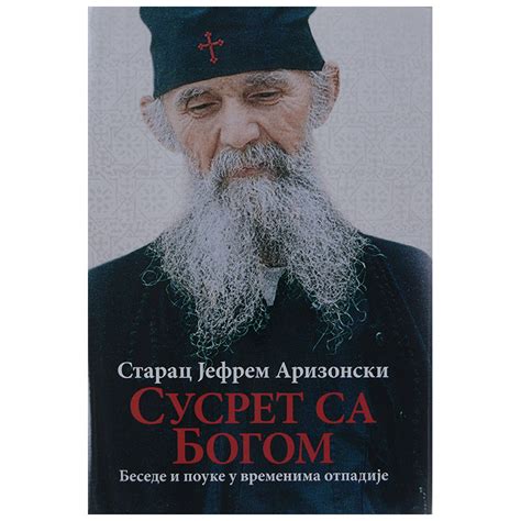 Susret sa Bogom, Starac Jefrem Arizonski