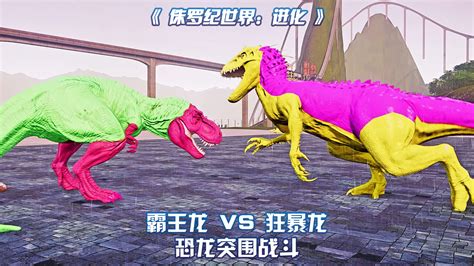 霸王龙 VS 狂暴龙 ~ 侏罗纪世界进化