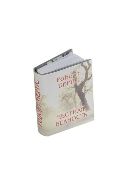 Честная бедность (миниатюрное издание) - купить с доставкой по выгодным ...