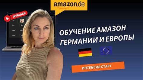 Обучение Торговля на Амазон в Германии и Европе. Как продавать на ...