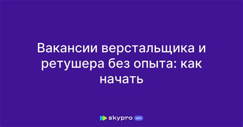 Работа верстальщиком и ретушером без опыта: с чего начать поиск