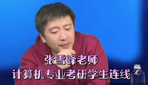 张雪峰：计算机专业未来最需要的，学校是真不教啊.. - 哔哩哔哩