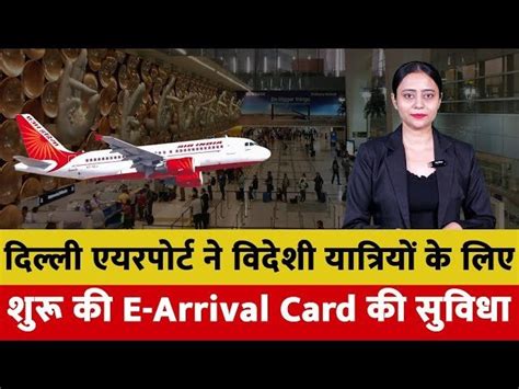 दिल्ली एयरपोर्ट ने विदेशी यात्रियों के लिए शुरू की E-Arrival Card की सुविधा
