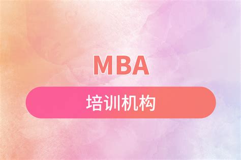 10大在职mba培训机构排名名单2024更新