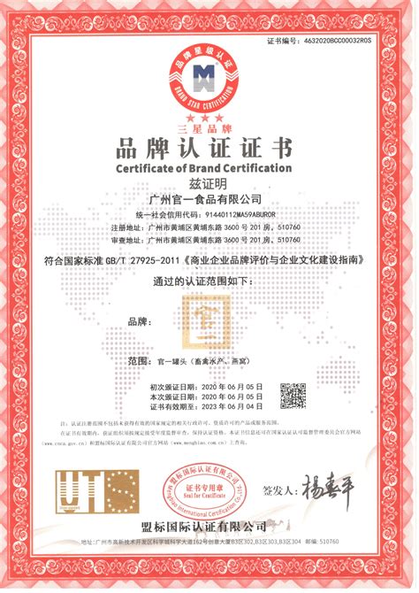 品牌认证证书: 官一 - 广州官一食品有限公司