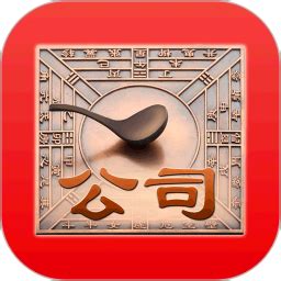 公司起名安卓版下载_公司起名手机app官方版免费下载_华军软件园
