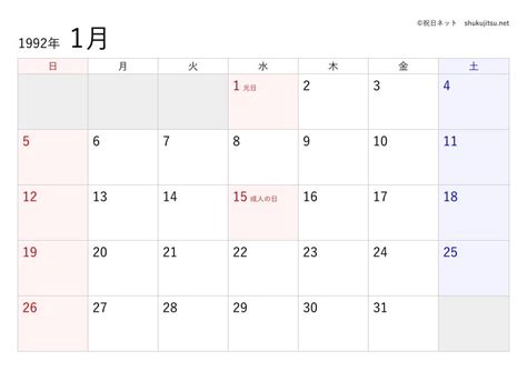 1992年(平成4年)の日本の祝日・休日一覧(Excel・CSV形式)と無料の印刷用カレンダーPDF - 祝日ネット