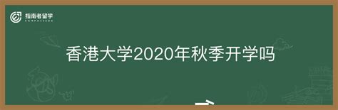 香港岭南大学2020年招收内地高考生的成绩到底是多少？ - 知乎