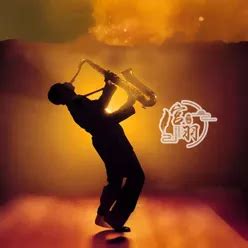 明星 MP3 Song Download | 爵士音乐咖啡馆 萨克斯纯音乐经典 爵士萨克斯轻音乐 咖啡厅音乐 适合咖啡点柔和的音乐 ...