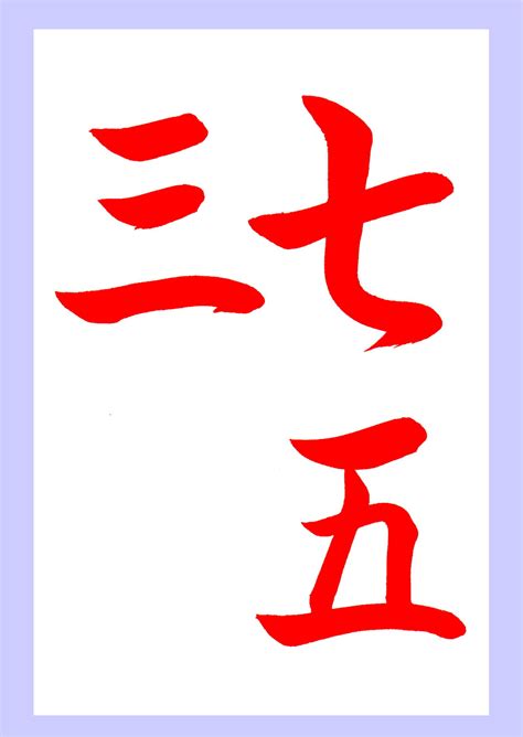 11月書道無料漢字手本 七五三（行書） | 書道習字ペン字お手本