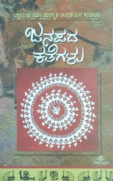 Janapada Kathegalu | Chandrashekara Kambara | Kannada Book – Harivu Books