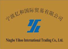 公司介绍详细介绍|宁波亿和国际贸易有限公司
