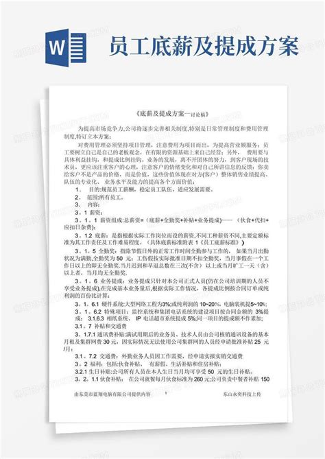 员工底薪及提成方案模板下载_提成_图客巴巴