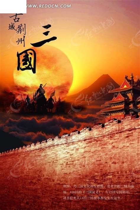 古城荆州宣传设计海报PSD素材免费下载_红动中国