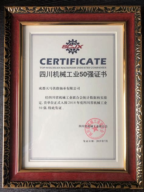 热烈祝贺成都天马铁路轴承有限公司荣获“四川省机械工业50强企业”称号！