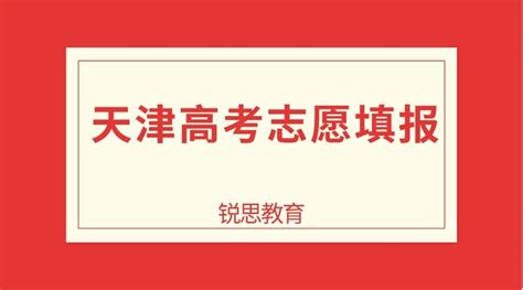 2023年天津高考志愿填报截止时间 - 知乎