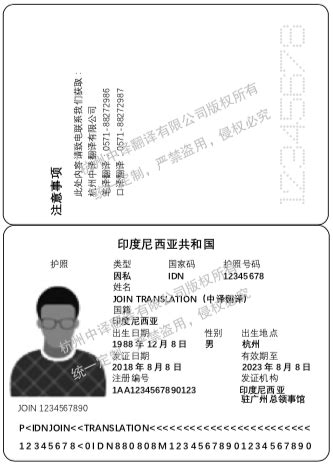 印度尼西亚护照翻译成中文模板「杭州中译翻译公司」