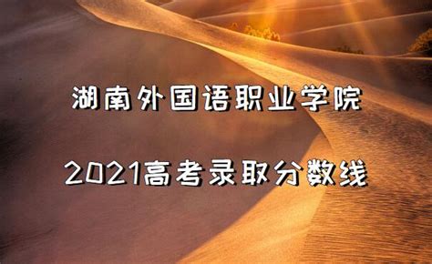 湖南外国语职业学院30周年校庆公告（第一号）_华禹教育网
