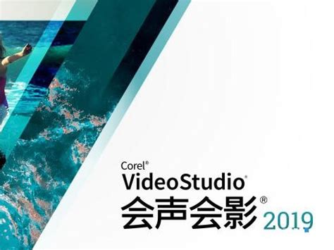 会声会影2019视频剪辑软件_水起了-站酷ZCOOL