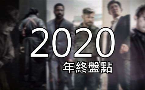 【年终盘点】2020年度影视剧动作场面赏TOP10_哔哩哔哩_bilibili