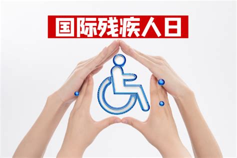 残疾人日是几月几日 残疾人日的由来是什么_万年历
