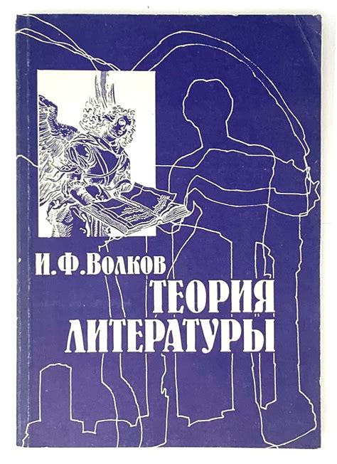 Теория литературы | И.Ф Волков