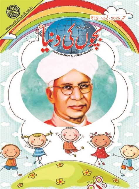 Bachon Ki Duniya | National Council for Promotion of Urdu Language