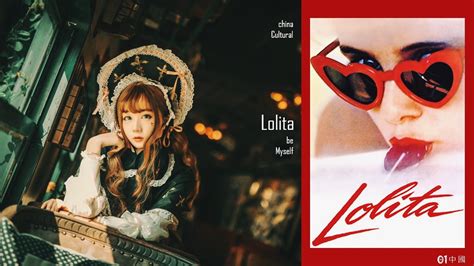 【Lolita文化系列一】情慾流動：「蘿莉塔」與未成年少女的性暗示