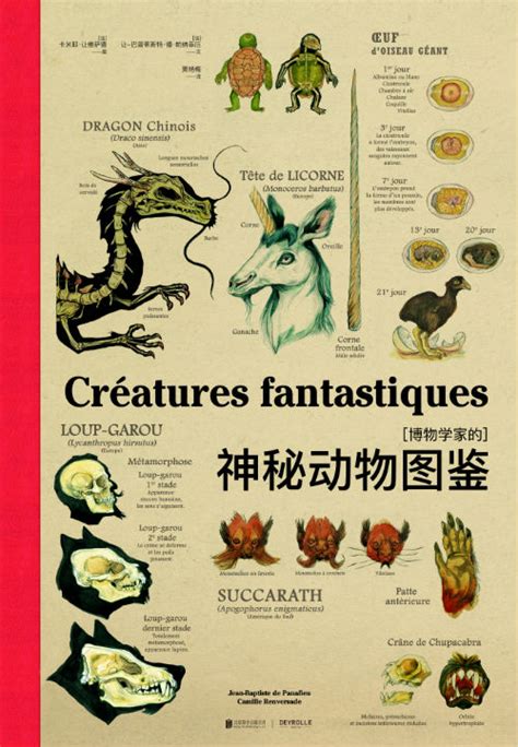 《博物学家的神秘动物图鉴》一本正经说“怪兽”_新浪读书_新浪网