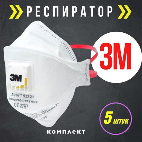 3M Респиратор универсальный Маска респиратор 3М, FFP3, 5 шт. - купить с ...