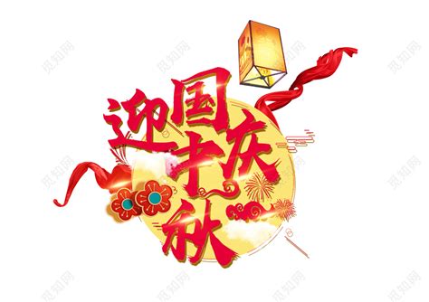 红色毛笔字中秋节国庆节字体风格免费下载 - 觅知网